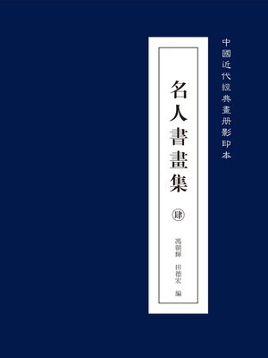 cover image of 中国近代经典画册名人书画集肆